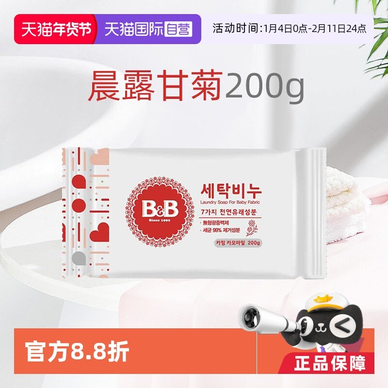 【自营】B&B保宁进口米迪恩必恩贝婴儿洗衣皂宝宝用甘菊200g温和,婴童洗护,宝宝洗衣皂/尿布皂,淘宝优惠券,粉丝福利购,淘宝优惠卷