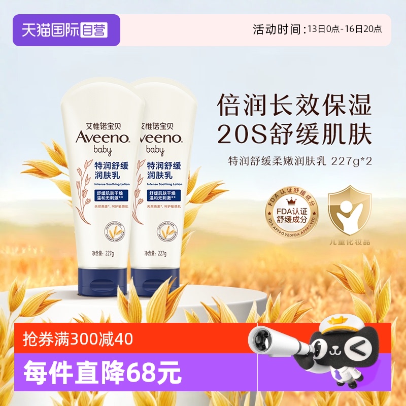 【自营】Aveeno/艾惟诺婴儿舒缓润肤霜227g*2支 儿童保湿护肤燕麦
