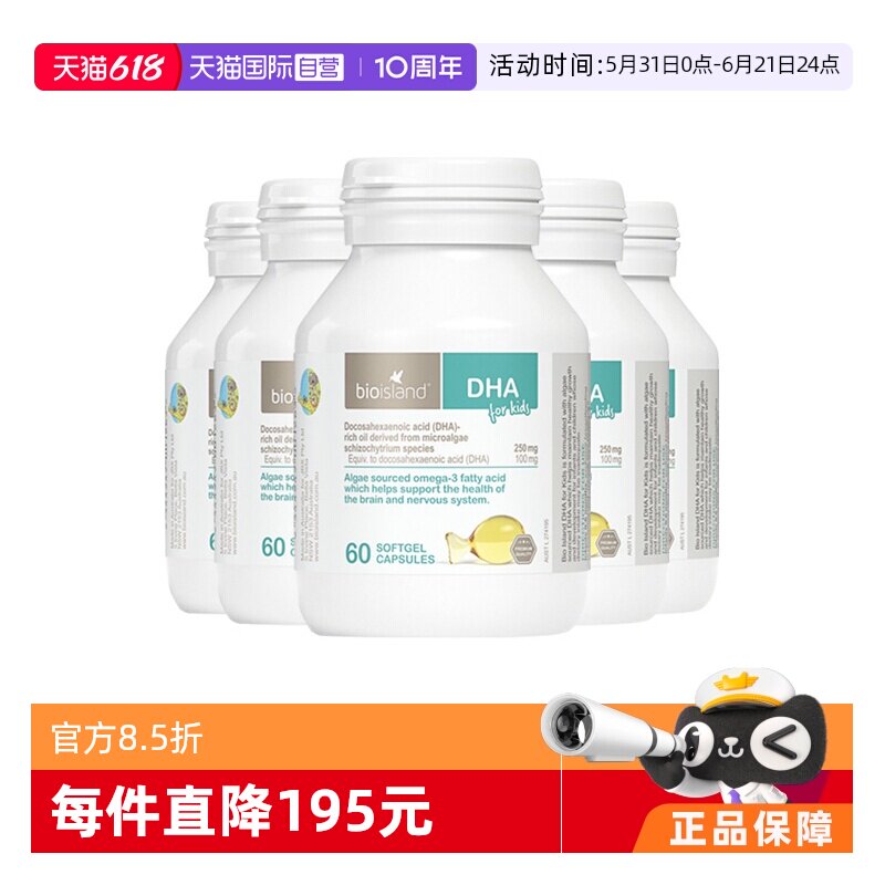 【自营】澳洲bioisland佰澳朗德海藻油DHA胶囊婴幼儿60粒/瓶*5瓶