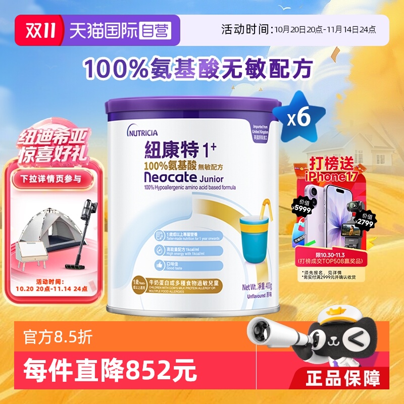 【自营】港版纽康特氨基酸无敏配方粉1+段 1岁以上 400g*6罐装