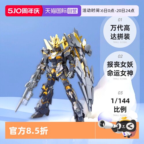【自营】万代高达拼装 HGUC 1/144 报丧女妖命运女神 NT-D 独角兽
