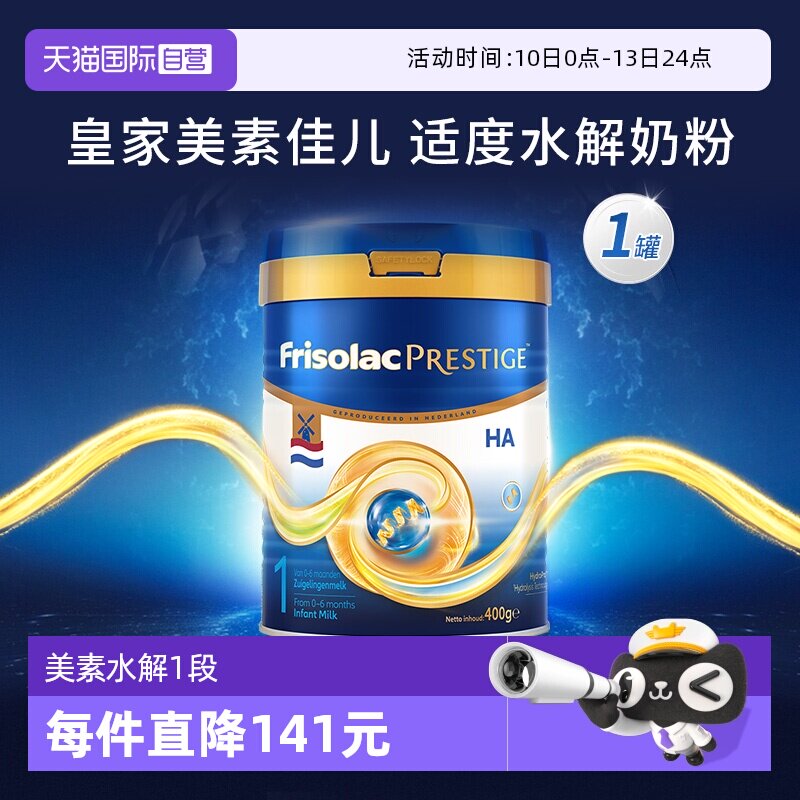 【自营】新品上市 荷兰版皇家美素力半水解婴儿奶粉1段400g*1罐