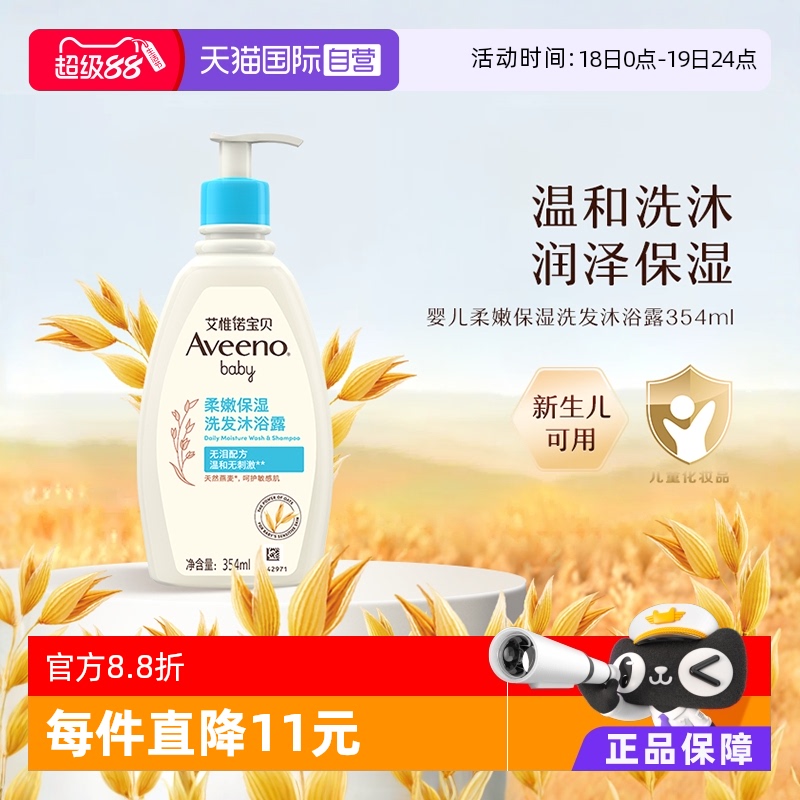 【自营】Aveeno艾惟诺/艾维诺 婴儿洗发水沐浴露二合一354ml儿童