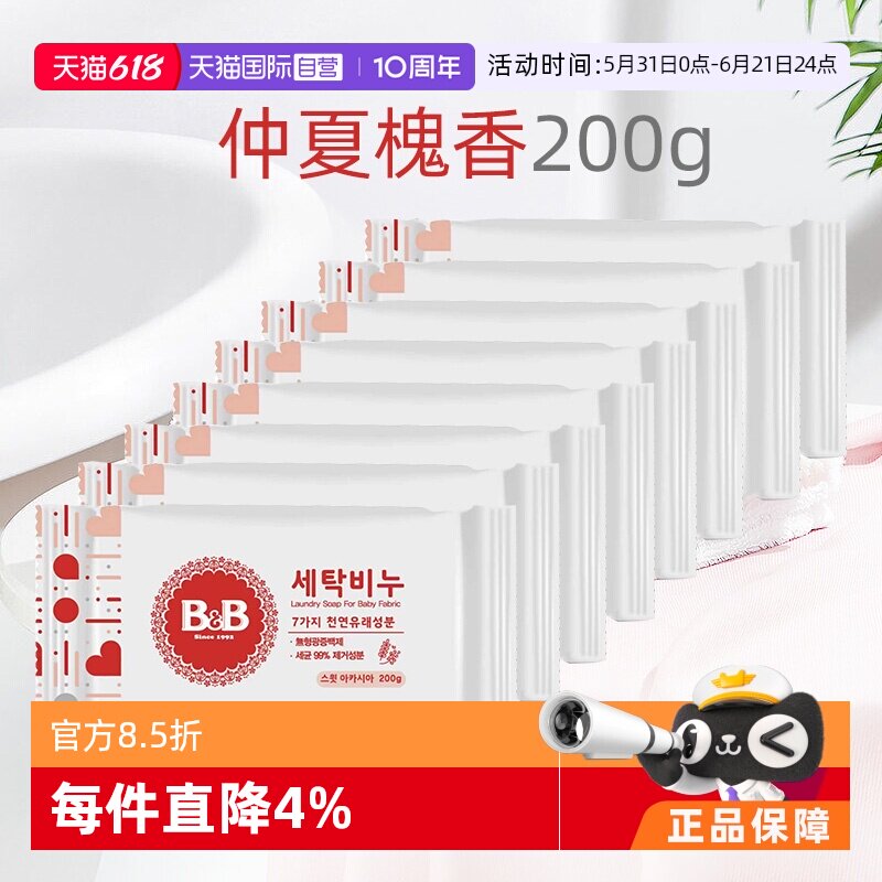 【自营】保宁米迪恩必恩贝韩国婴儿洗衣皂洋槐香200g*8宝宝专用皂
