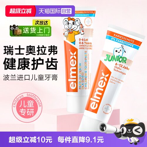 【自营】elmex艾美适儿童牙膏6-12岁防龋温和含氟婴儿宝宝牙膏