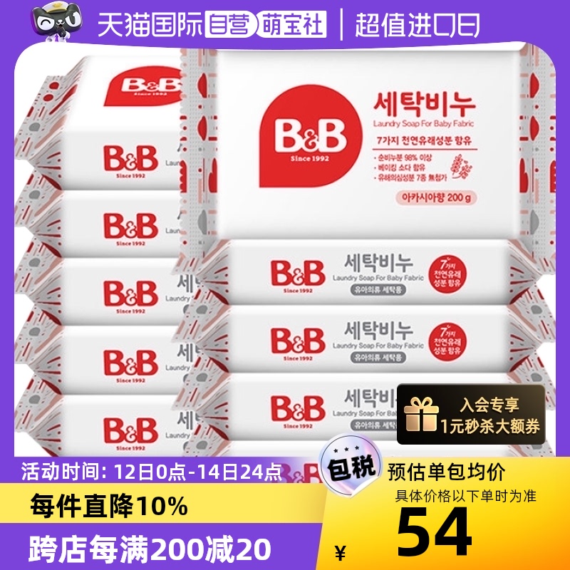 【自营】韩国保宁必恩贝B&B洗衣洋槐香皂十联包装200G*10实惠家用