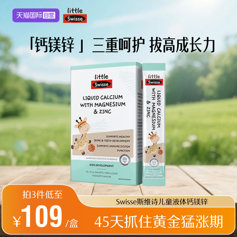 swisse钙镁锌酸奶味液体钙