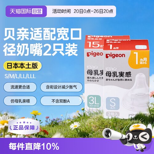 日本贝亲母乳实感宽口径硅胶奶嘴