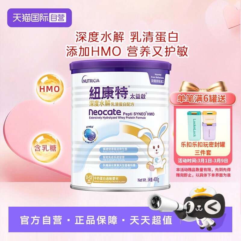 【自营】纽康特太益启含乳糖HMO深度水解乳清蛋白配方0-12月400g