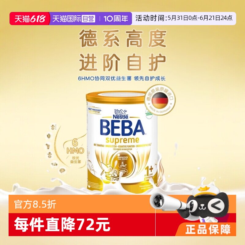 【自营】德国雀巢BEBA贝巴至尊六种HMO 益生菌宝宝婴幼儿奶粉1+段