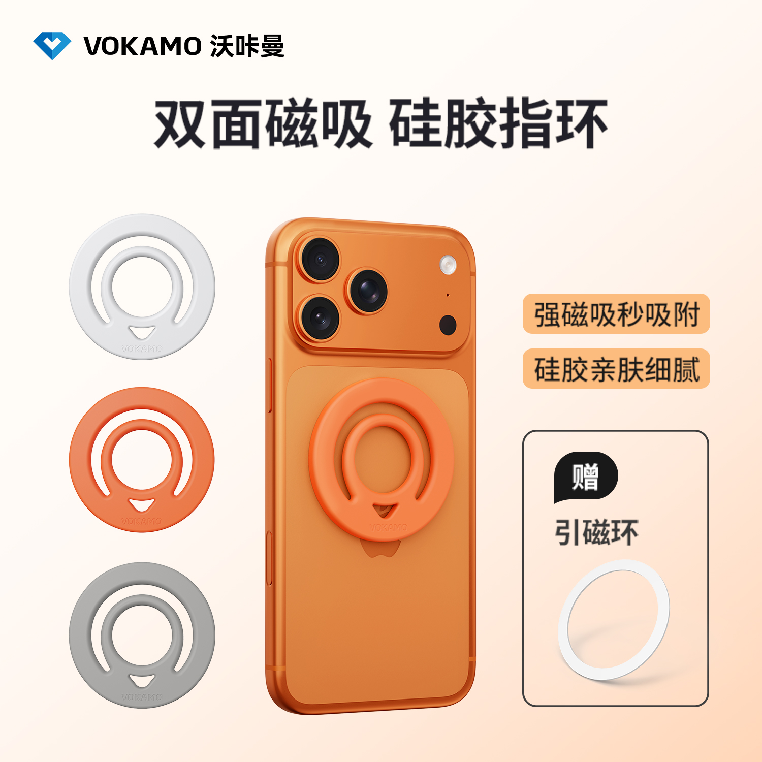 VOKAMO双面磁吸硅胶指环扣防掉落