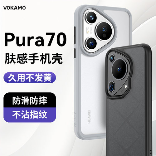 VOKAMO适用华为Pura70系列保护壳
