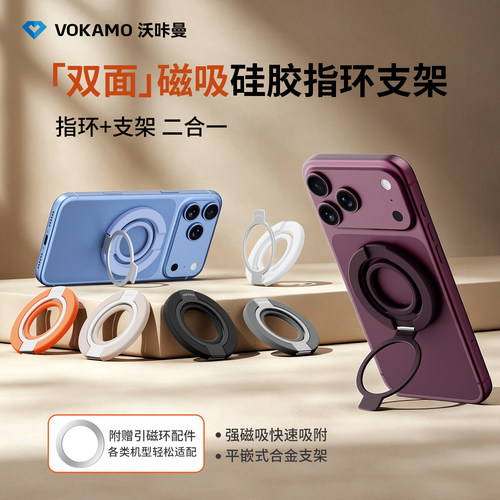VOKAMO沃咔曼手机双面磁吸指环支架桌面手机架背贴指环扣magsafe吸磁便携铝合金旋转适用华为苹果17贴片配件