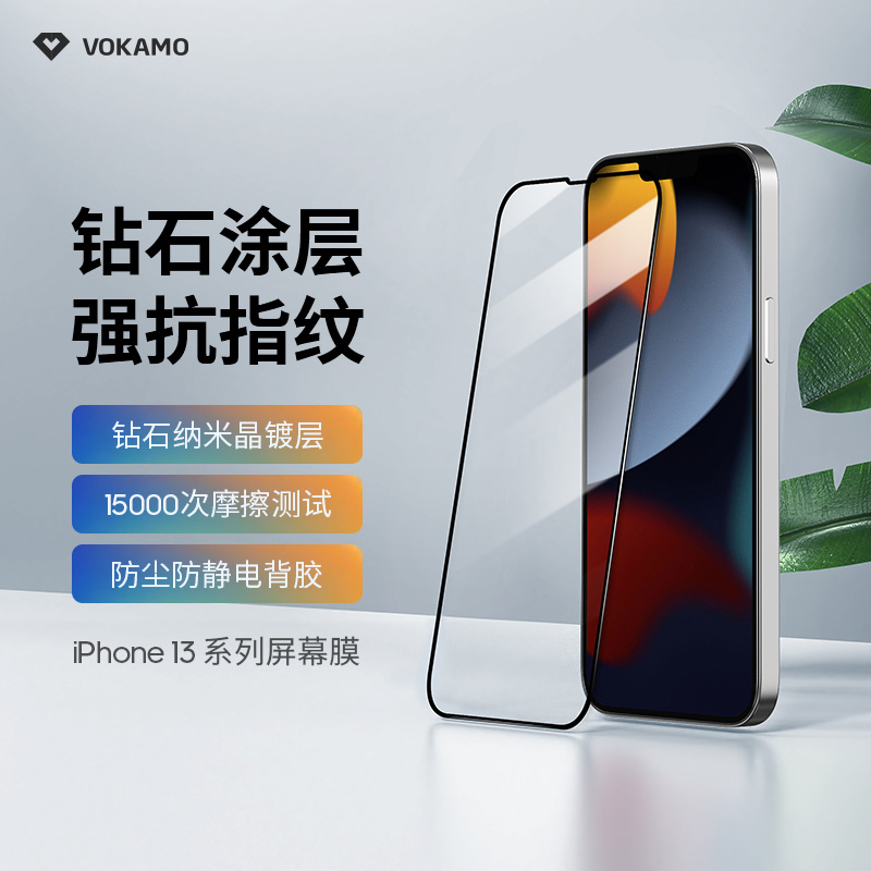 VOKAMO防指纹全屏手机钢化膜