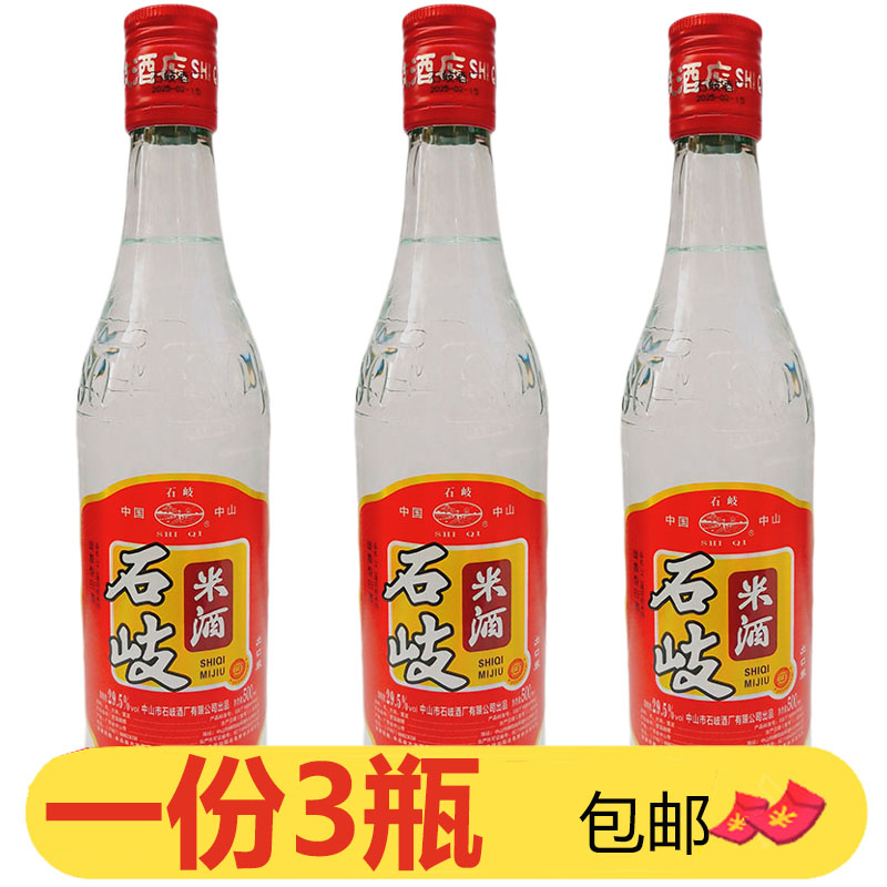 石岐米酒500ml*3瓶出口装豉香白酒低度29.5度纯粮食酿造广东米酒