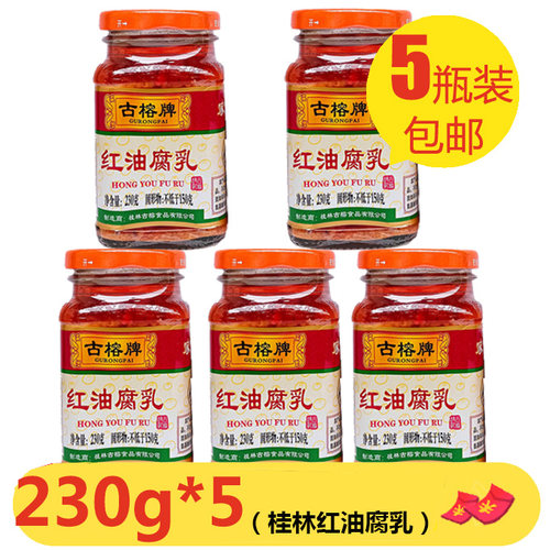 古榕牌红油腐乳230g*5瓶香辣下饭霉豆腐广西桂林特产腐乳