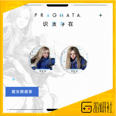 游研社Pragmata识质存在徽章