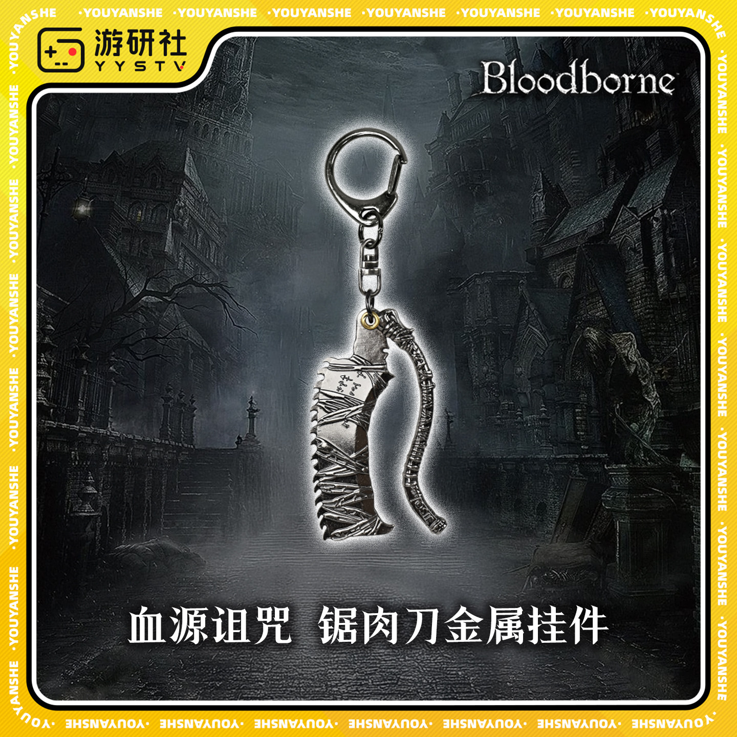 游研社 Bloodborne血源诅咒锯肉刀金属挂件钥匙扣 正版游戏周边