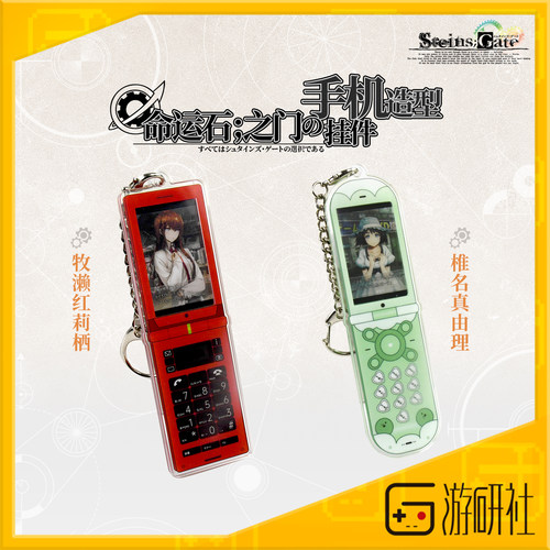 命运石之门手机造型亚克力挂件