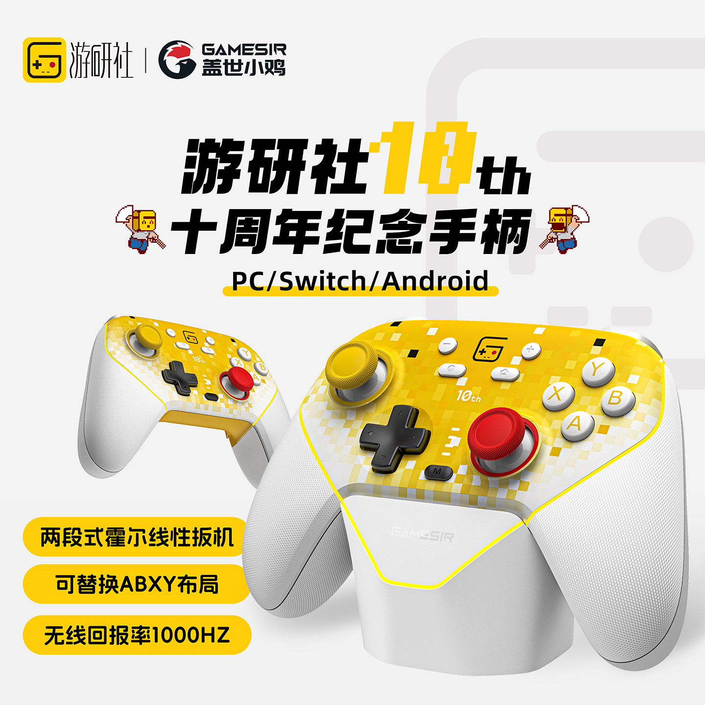 游研社 十周年纪念版游戏手柄 switch无线蓝牙三模 盖世小鸡联名