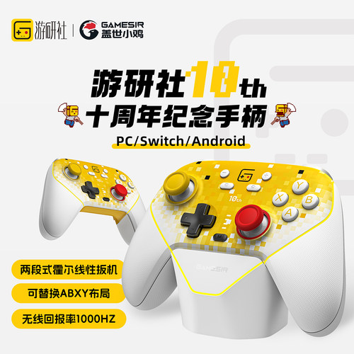游研社十周年纪念版游戏手柄