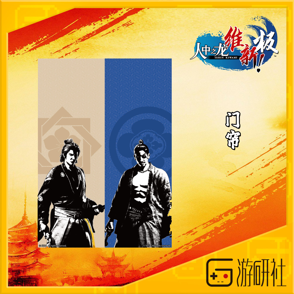 游研社人中之龙维新极门帘图片