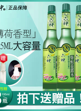 六神驱蚊花露水195ml经典玻璃瓶夏季止痒防驱蚊虫正品老牌实惠装