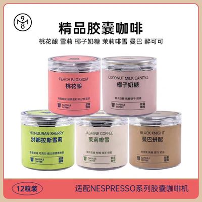 工厂直营胶囊咖啡茉莉啡雪桃花酿椰子奶糖雪莉曼巴拼配12粒nes机