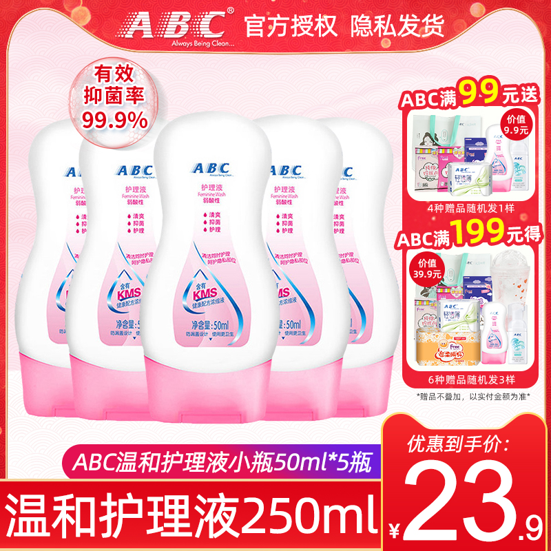ABC私处卫生护理液女性私密清凉洗液250ml包邮（有效期24年2月）