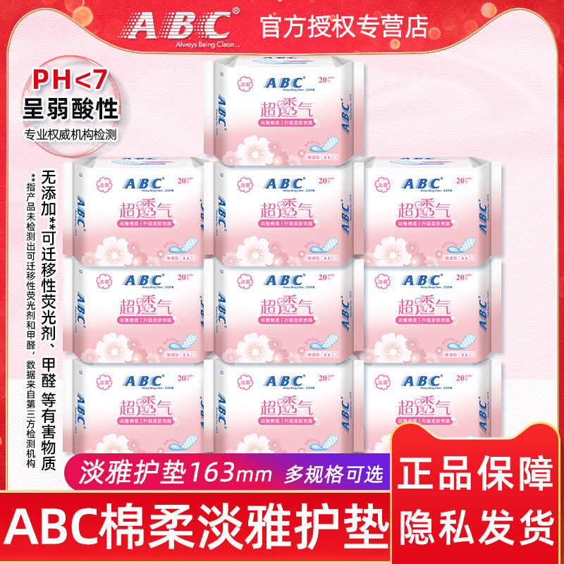 ABC卫生巾女日用淡雅护垫163mm透气棉柔淡香型超薄姨妈巾正品包邮