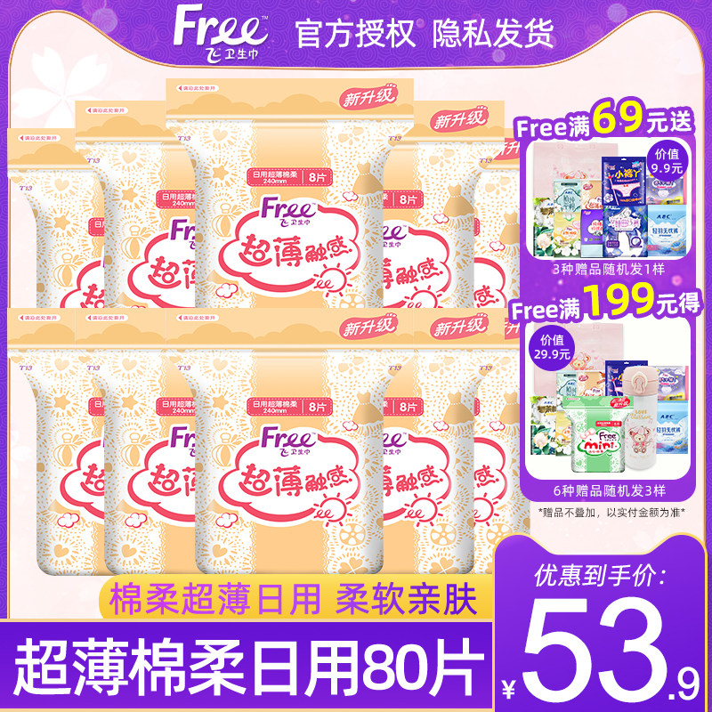 free/飞卫生巾女超薄透气棉柔日用240mm姨妈巾组合装10包80片包邮