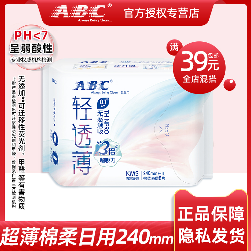 ABC卫生巾棉柔超薄透气0.1cm日用240mm蓝芯姨妈巾8片全店10包包邮