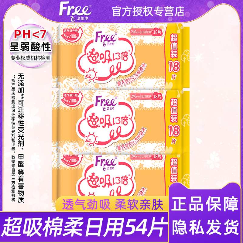 free超吸日用棉柔卫生巾