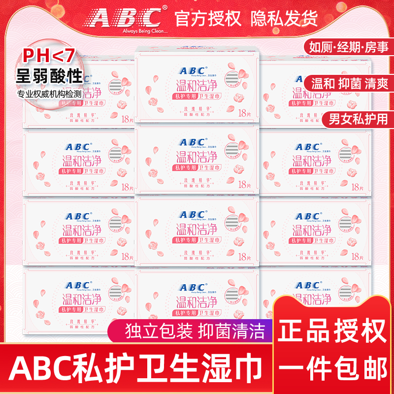ABC卫生洁阴湿巾男女房事后私处清洁专用湿纸巾祛异味正品包邮
