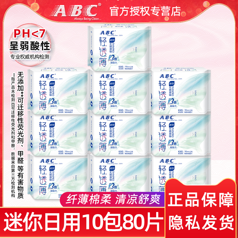 ABC棉柔超薄量少日用卫生巾