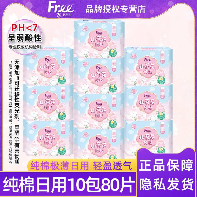 free纯棉超薄日用卫生巾80片包邮