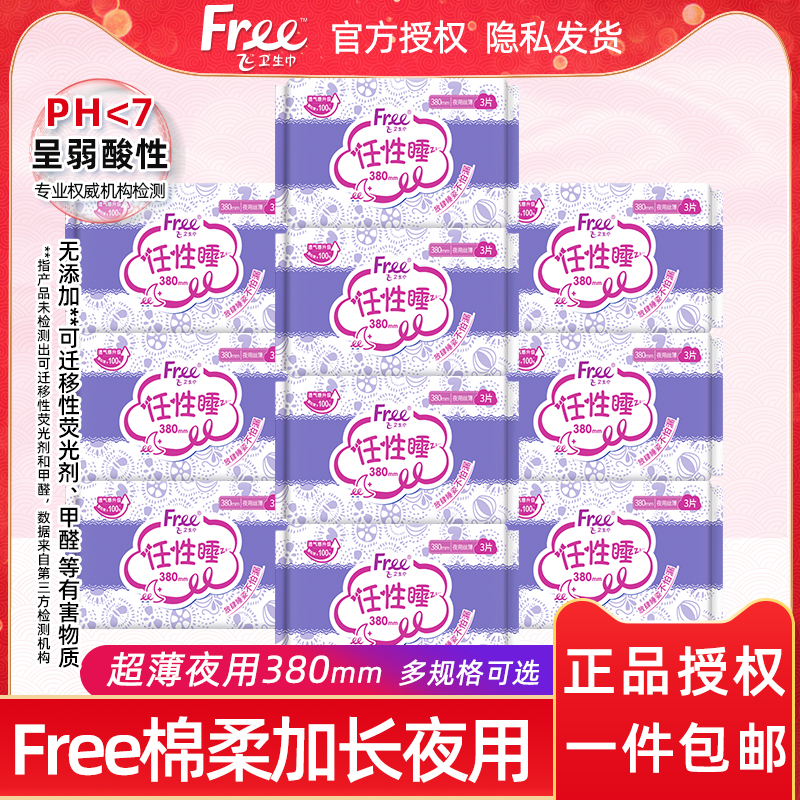 Free加长棉柔夜用卫生巾