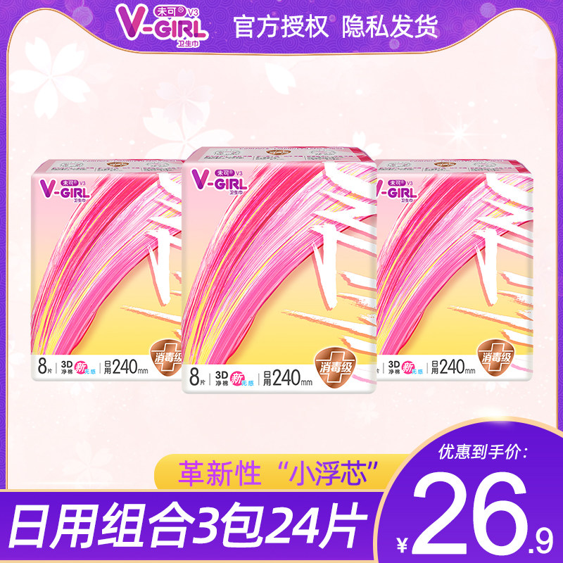 洁伶v-girl未可v3小浮芯卫生巾消毒级日用240mm姨妈巾3包24片包邮