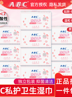 ABC卫生洁阴湿巾男女房事后私处清洁专用湿纸巾祛异味正品包邮