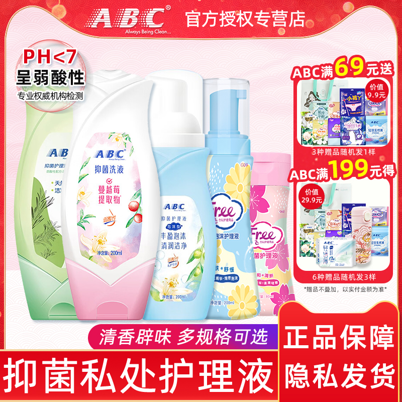abc私处日常清洁洗液抑菌祛异味