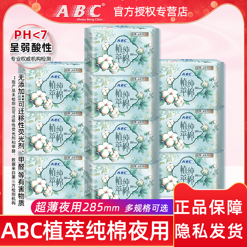 ABC汉方天然纯棉超薄285mm卫生巾
