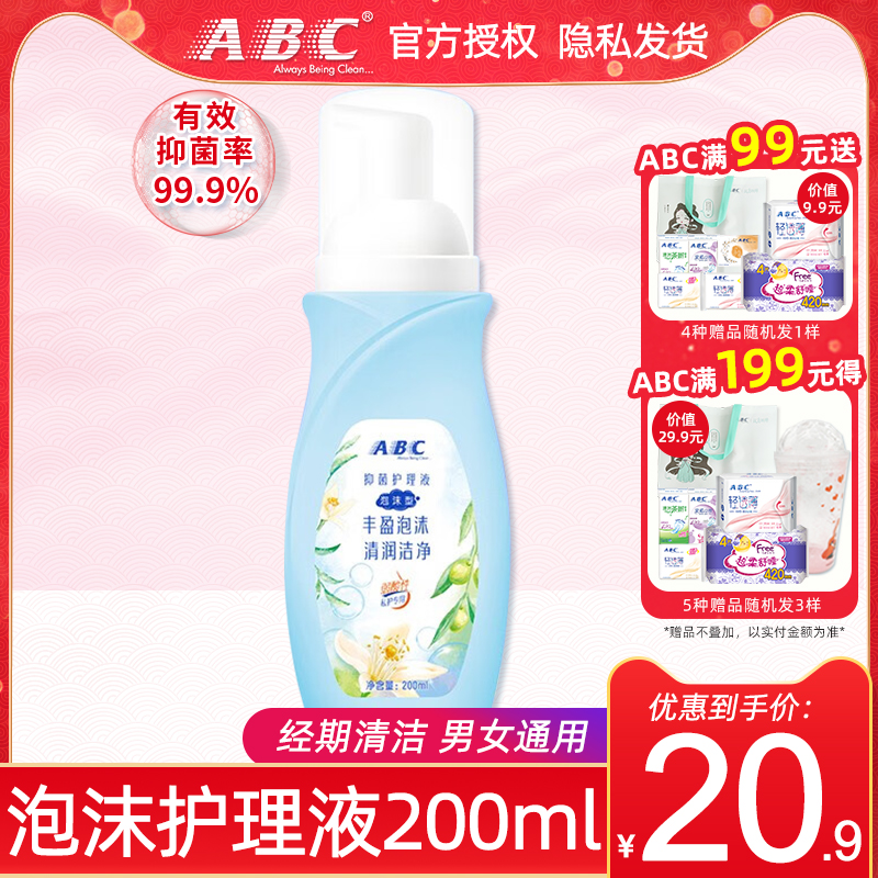 ABC女性私处护理洗液弱酸性细腻泡沫清爽止痒去异味抑菌200ml包邮