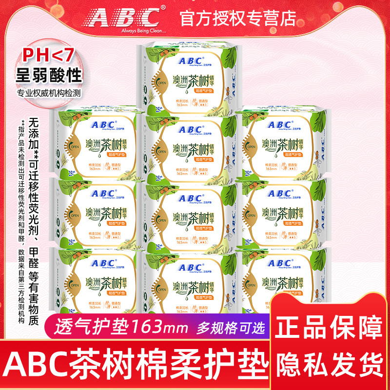ABC卫生巾澳洲茶树精华透气163mm护垫棉柔网感姨妈巾正品包邮