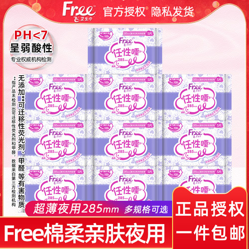 Free超薄棉柔透气夜用卫生巾