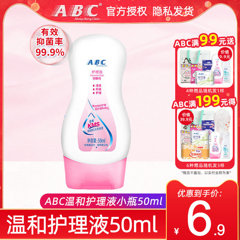 ABC私处卫生护理液女性私密清凉洗液50ml包邮（有效期24年2月）