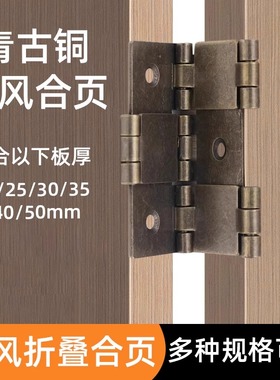 合页仿古家具合页屏风合页折叠屏风铰链合页叶双面双向老式折铰链