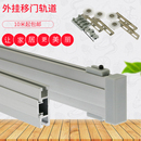 外挂式 滑动家具移动门轨道五金配件 单扇移门轮橱柜门滑轮单轨侧装