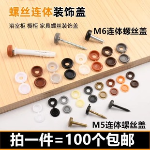 自攻螺丝钉遮丑帽钉眼孔塞装饰扣塑料连体盖家具橱柜M4M5十字盖帽