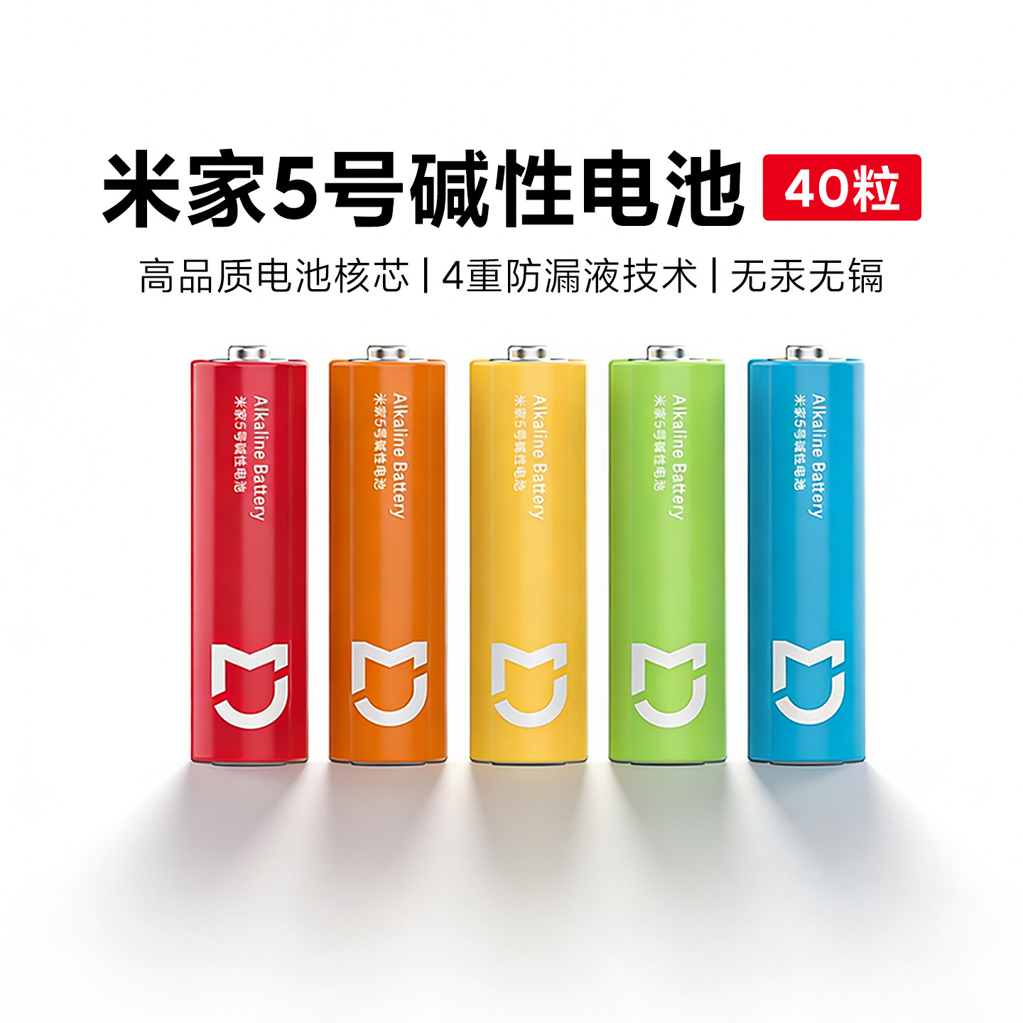 米家5号碱性电池7号干电池5号40粒电子秤玩具空调遥控器鼠标门锁