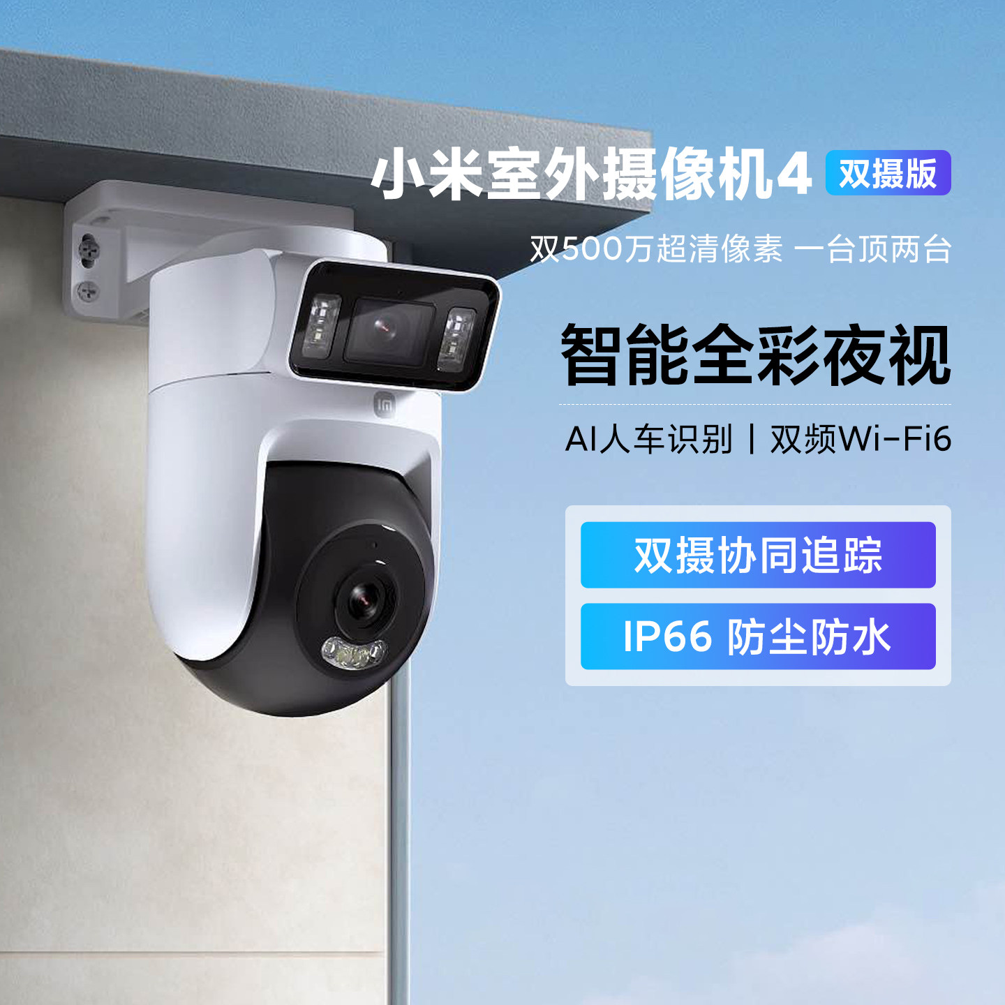 小米智能室外摄像机4双摄版户外监控360度无死角家用摄像头超清